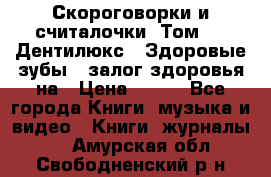 Скороговорки и считалочки. Том 3  «Дентилюкс». Здоровые зубы — залог здоровья на › Цена ­ 281 - Все города Книги, музыка и видео » Книги, журналы   . Амурская обл.,Свободненский р-н